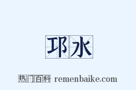 邛水是什么意思的图片